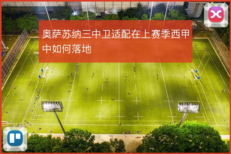 奥萨苏纳三中卫适配在上赛季西甲中如何落地