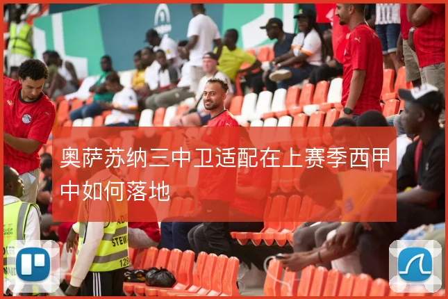 奥萨苏纳三中卫适配在上赛季西甲中如何落地
