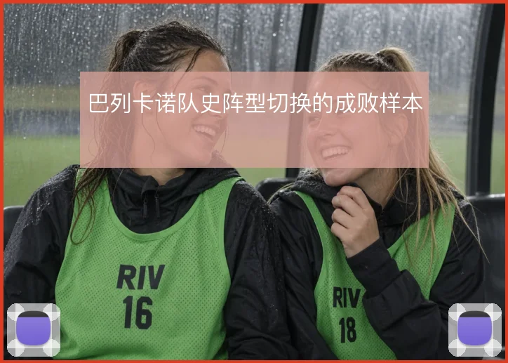 巴列卡诺队史阵型切换的成败样本