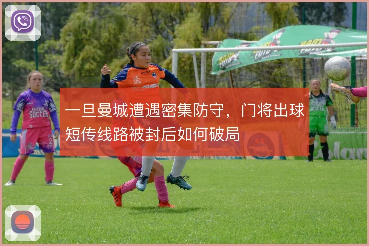 一旦曼城遭遇密集防守，门将出球短传线路被封后如何破局