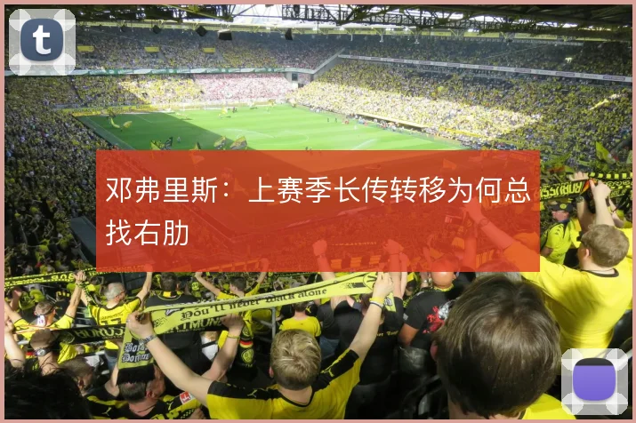 邓弗里斯：上赛季长传转移为何总找右肋