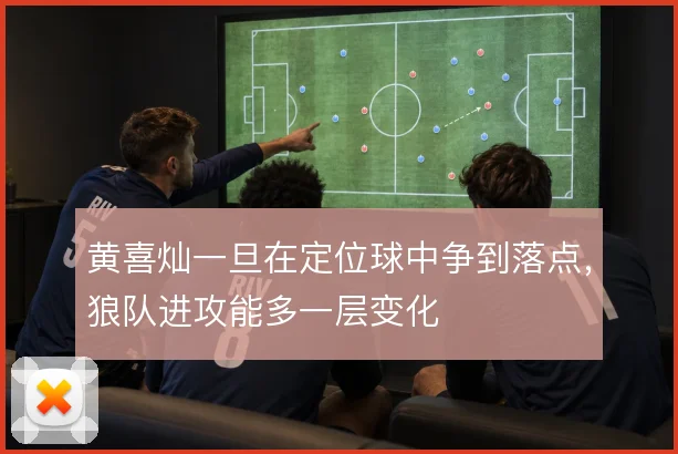 黄喜灿一旦在定位球中争到落点，狼队进攻能多一层变化