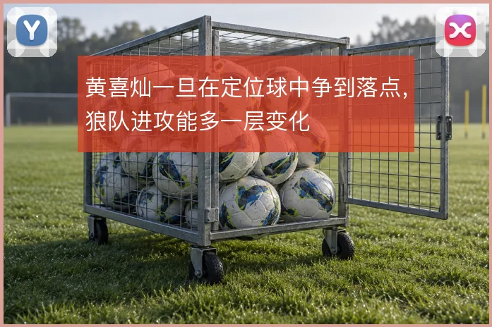 黄喜灿一旦在定位球中争到落点，狼队进攻能多一层变化