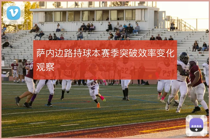萨内边路持球本赛季突破效率变化观察