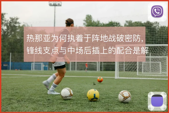热那亚为何执着于阵地战破密防，锋线支点与中场后插上的配合是解题方向
