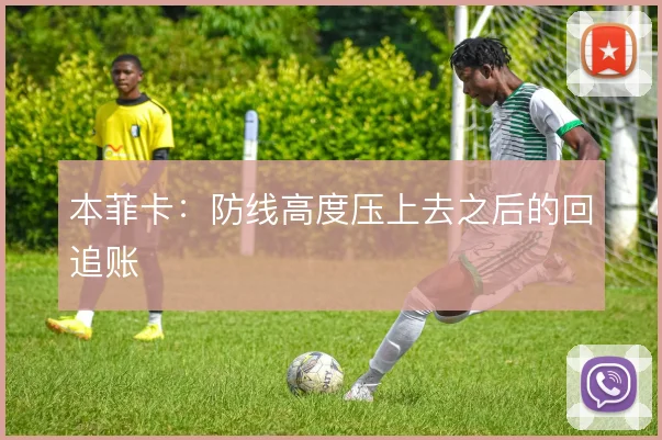 本菲卡：防线高度压上去之后的回追账