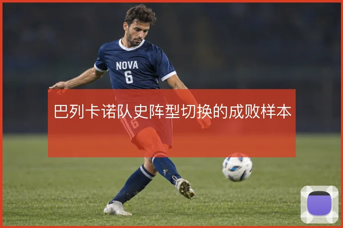 巴列卡诺队史阵型切换的成败样本