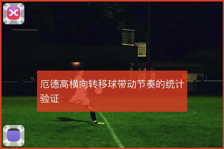 厄德高横向转移球带动节奏的统计验证