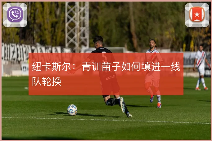 纽卡斯尔：青训苗子如何填进一线队轮换