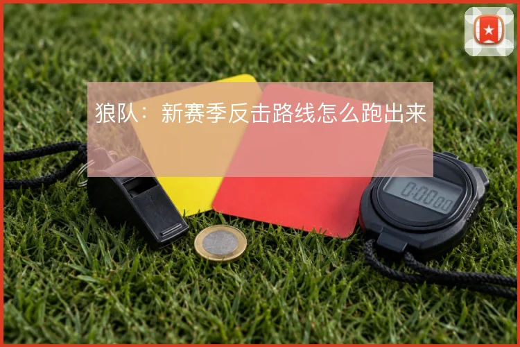 狼队：新赛季反击路线怎么跑出来