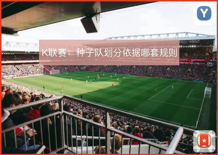 K联赛：种子队划分依据哪套规则