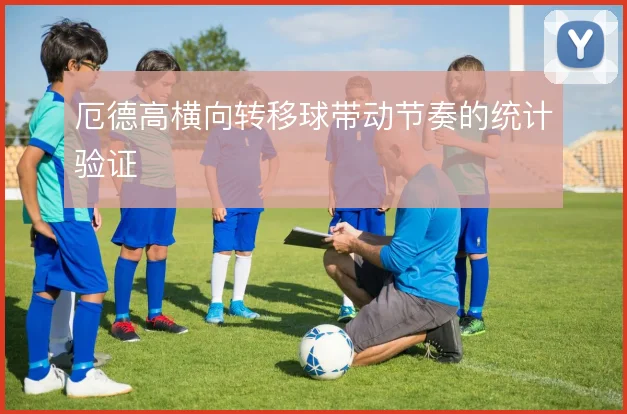 厄德高横向转移球带动节奏的统计验证