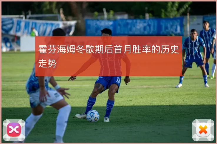 霍芬海姆冬歇期后首月胜率的历史走势
