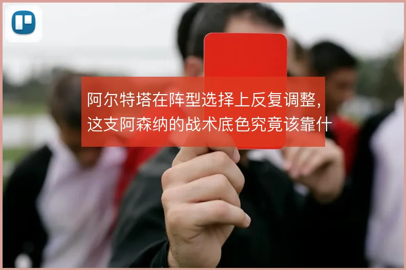 阿尔特塔在阵型选择上反复调整，这支阿森纳的战术底色究竟该靠什么撑住
