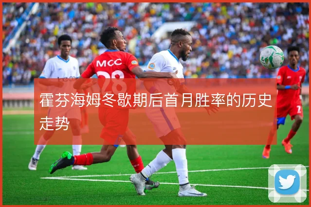 霍芬海姆冬歇期后首月胜率的历史走势