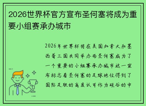 2026世界杯官方宣布圣何塞将成为重要小组赛承办城市