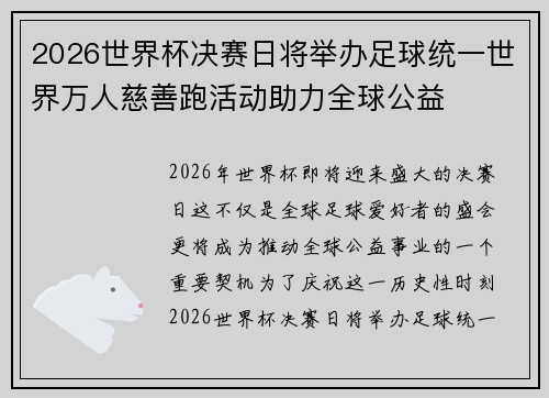 2026世界杯决赛日将举办足球统一世界万人慈善跑活动助力全球公益