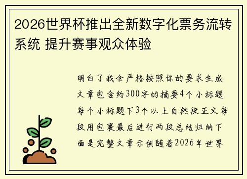 2026世界杯推出全新数字化票务流转系统 提升赛事观众体验