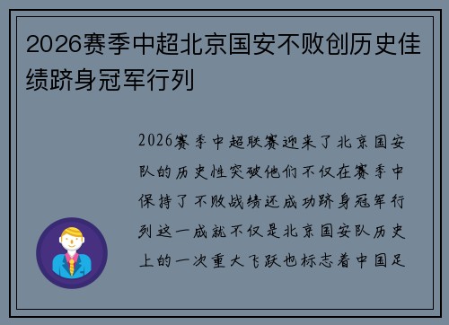 2026赛季中超北京国安不败创历史佳绩跻身冠军行列