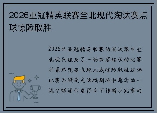 2026亚冠精英联赛全北现代淘汰赛点球惊险取胜