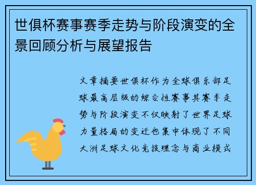 世俱杯赛事赛季走势与阶段演变的全景回顾分析与展望报告