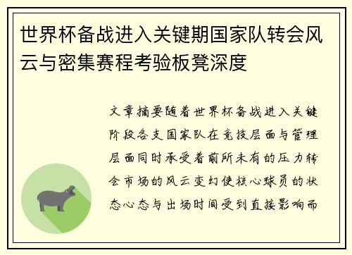世界杯备战进入关键期国家队转会风云与密集赛程考验板凳深度