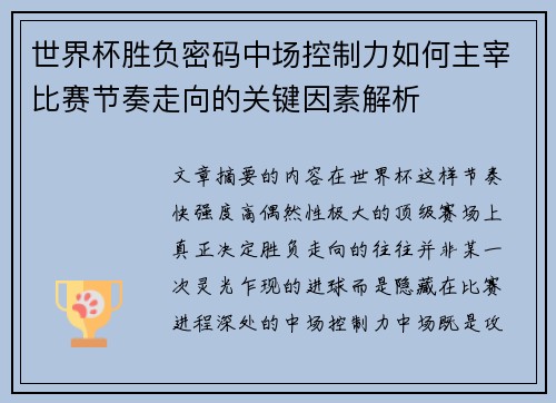 世界杯胜负密码中场控制力如何主宰比赛节奏走向的关键因素解析