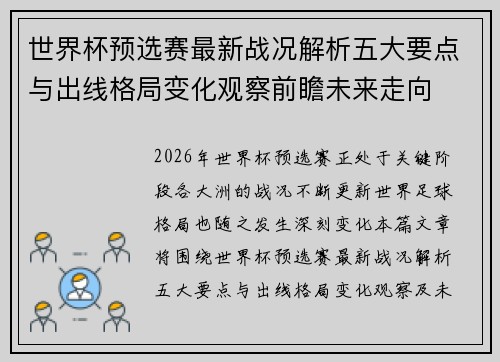 世界杯预选赛最新战况解析五大要点与出线格局变化观察前瞻未来走向 世界杯预选赛最新战况解析五大要点与出线格局变化观察前瞻未来走向
