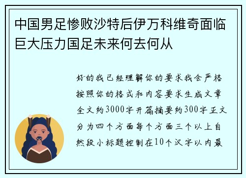 中国男足惨败沙特后伊万科维奇面临巨大压力国足未来何去何从 中国男足惨败沙特后伊万科维奇面临巨大压力国足未来何去何从