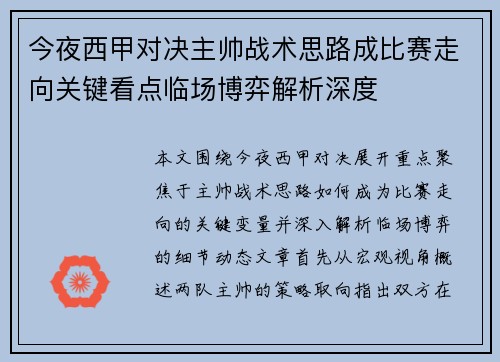 今夜西甲对决主帅战术思路成比赛走向关键看点临场博弈解析深度