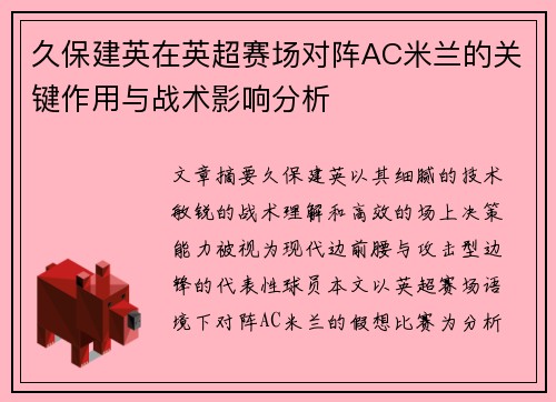 久保建英在英超赛场对阵AC米兰的关键作用与战术影响分析 久保建英在英超赛场对阵AC米兰的关键作用与战术影响分析