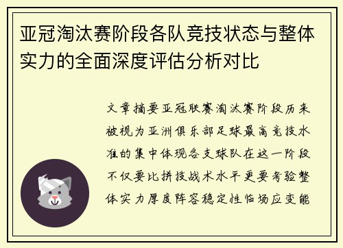 亚冠淘汰赛阶段各队竞技状态与整体实力的全面深度评估分析对比 亚冠淘汰赛阶段各队竞技状态与整体实力的全面深度评估分析对比