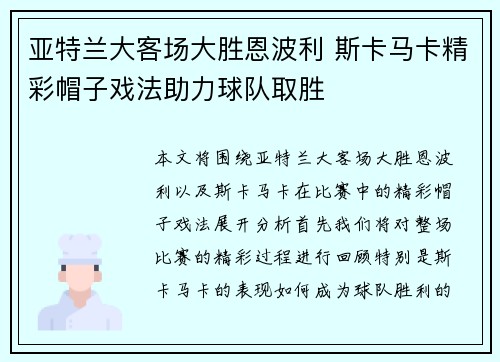 亚特兰大客场大胜恩波利 斯卡马卡精彩帽子戏法助力球队取胜