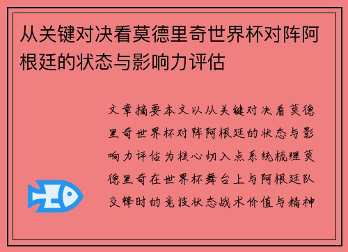 从关键对决看莫德里奇世界杯对阵阿根廷的状态与影响力评估