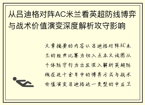 从吕迪格对阵AC米兰看英超防线博弈与战术价值演变深度解析攻守影响