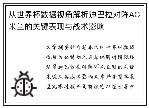 从世界杯数据视角解析迪巴拉对阵AC米兰的关键表现与战术影响 从世界杯数据视角解析迪巴拉对阵AC米兰的关键表现与战术影响
