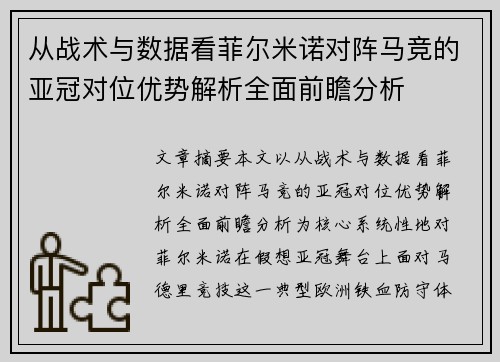 从战术与数据看菲尔米诺对阵马竞的亚冠对位优势解析全面前瞻分析 从战术与数据看菲尔米诺对阵马竞的亚冠对位优势解析全面前瞻分析