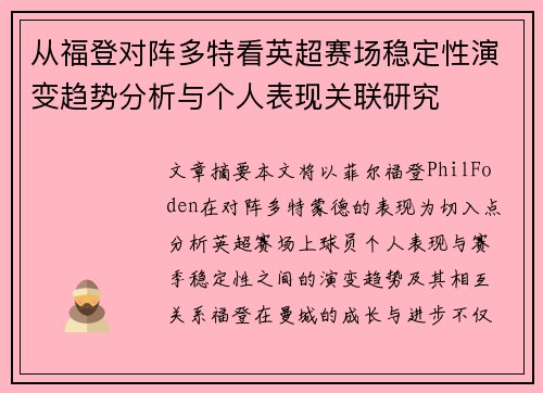 从福登对阵多特看英超赛场稳定性演变趋势分析与个人表现关联研究