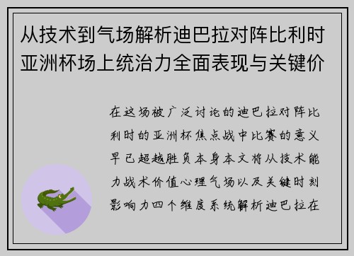 从技术到气场解析迪巴拉对阵比利时亚洲杯场上统治力全面表现与关键价值 从技术到气场解析迪巴拉对阵比利时亚洲杯场上统治力全面表现与关键价值