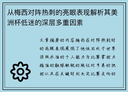 从梅西对阵热刺的亮眼表现解析其美洲杯低迷的深层多重因素