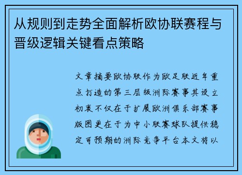 从规则到走势全面解析欧协联赛程与晋级逻辑关键看点策略 从规则到走势全面解析欧协联赛程与晋级逻辑关键看点策略