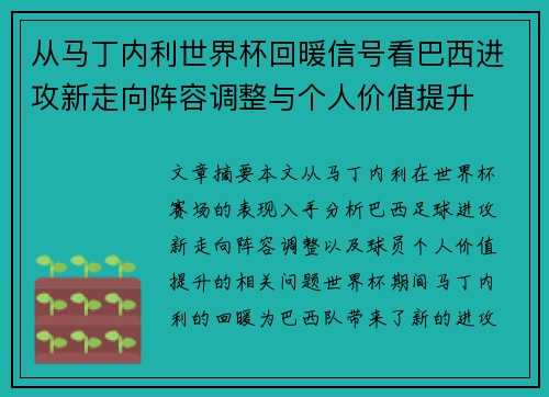从马丁内利世界杯回暖信号看巴西进攻新走向阵容调整与个人价值提升