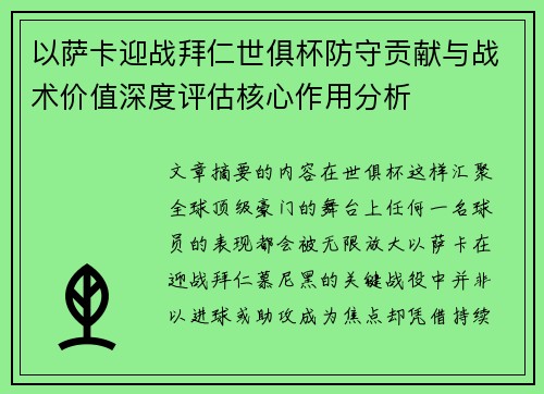 以萨卡迎战拜仁世俱杯防守贡献与战术价值深度评估核心作用分析 以萨卡迎战拜仁世俱杯防守贡献与战术价值深度评估核心作用分析