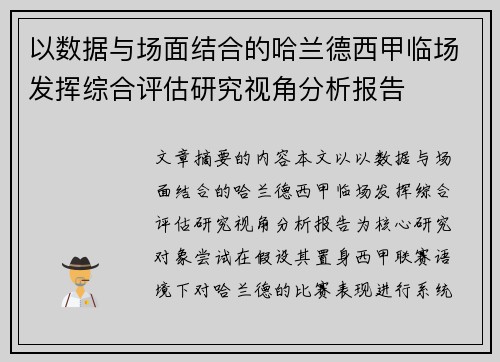 以数据与场面结合的哈兰德西甲临场发挥综合评估研究视角分析报告