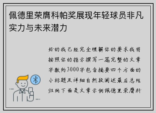佩德里荣膺科帕奖展现年轻球员非凡实力与未来潜力 佩德里荣膺科帕奖展现年轻球员非凡实力与未来潜力