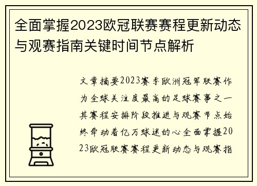 全面掌握2023欧冠联赛赛程更新动态与观赛指南关键时间节点解析 全面掌握2023欧冠联赛赛程更新动态与观赛指南关键时间节点解析
