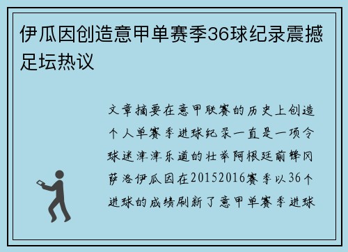 伊瓜因创造意甲单赛季36球纪录震撼足坛热议 伊瓜因创造意甲单赛季36球纪录震撼足坛热议