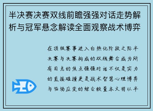 半决赛决赛双线前瞻强强对话走势解析与冠军悬念解读全面观察战术博弈