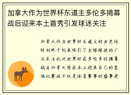 加拿大作为世界杯东道主多伦多揭幕战后迎来本土首秀引发球迷关注 加拿大作为世界杯东道主多伦多揭幕战后迎来本土首秀引发球迷关注