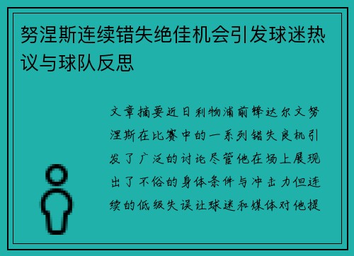 努涅斯连续错失绝佳机会引发球迷热议与球队反思
